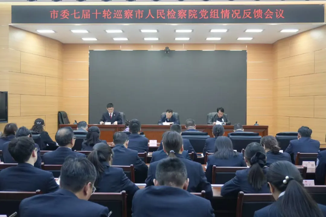 市委七届十轮巡察永济市人民检察院党组  情况反馈会议召开——压实整改责任 推动检察工作高质量发展
