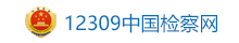 12309中国检察网