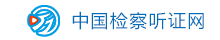 中国检察听证网