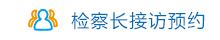 检察长接访预约