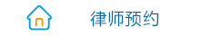 律师预约