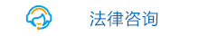 法律咨询