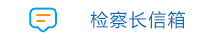 检察长信箱