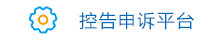 控告申诉平台