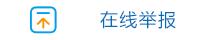 在线举报